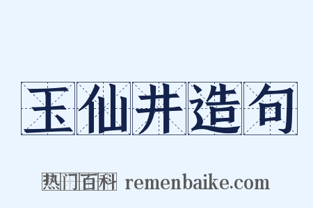 玉仙井造句是什么意思的图片
